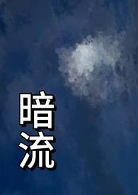 暗流剧情