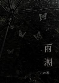 雨潮(骨科兄妹1v1h) 作者Lust