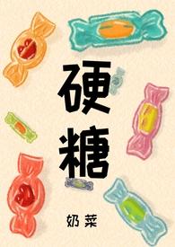 硬糖传全文免费阅读