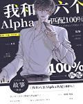 我和六个Alpha匹配度100%