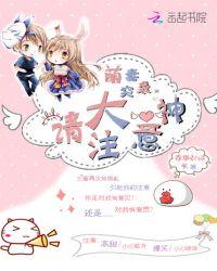 萌妻上天豪门大神归来