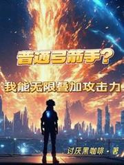 普通弓箭手?我能无限叠加攻击力短剧合集