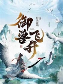 御兽飞升90章