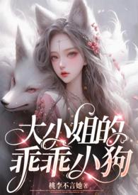 大小姐的小狗狗们的